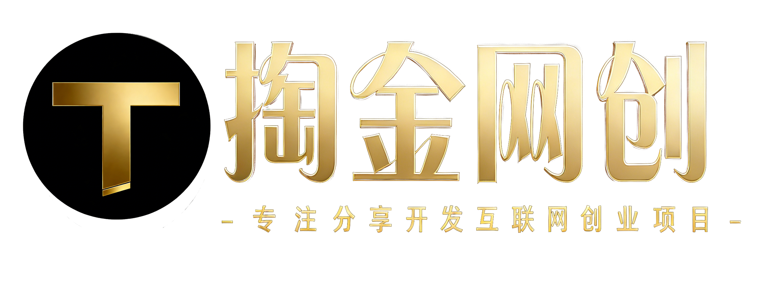 分类-免费项目-掏金网创