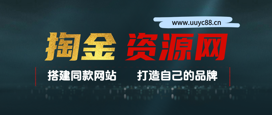 你还在到处找项目？还在当韭菜？我靠网创资源站一个月收入5万+，曾经我也是个失败者。-掏金网创