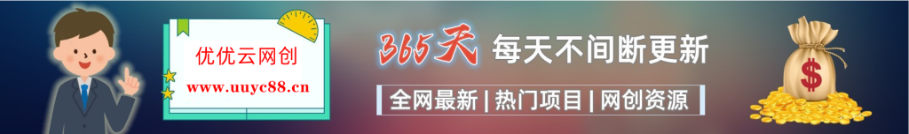 加入VIP会员,享70%的推广提成,免费学习多种网上创业课程,菜鸟秒变大神!-优优云网创