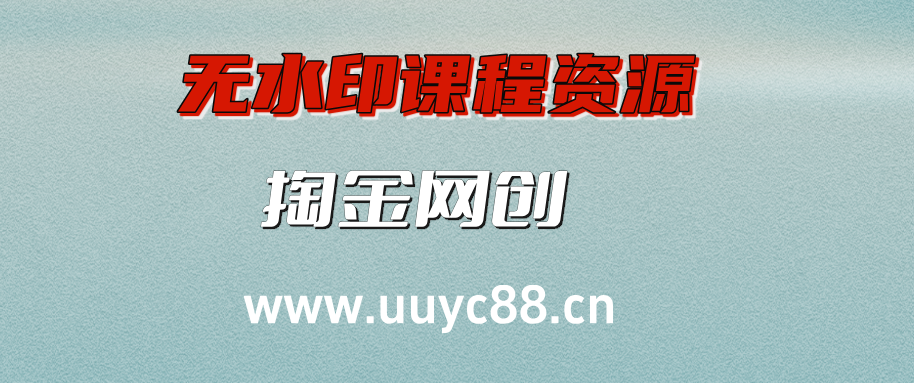 【站长运营资料】无水印课程资源-掏金网创