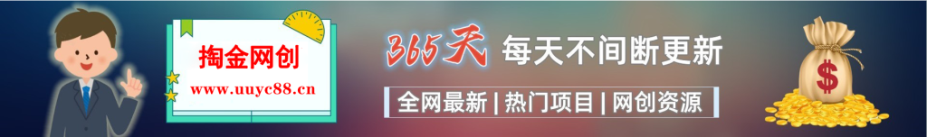 加入VIP会员，享70%的推广提成，免费学习多种网上创业课程，菜鸟秒变大神！-掏金网创